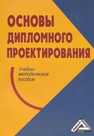 Основы дипломного проектирования: Учебно-методическое пособие для студентов, обучающихся по направлению подготовки «Менеджмент». — 2-е изд. ISBN 978-5-394-01991-3