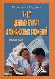 Учет ценных бумаг и финансовых вложений: Учебное пособие. — 4-е изд., перераб. и доп. ISBN 978-5-394-01994-4