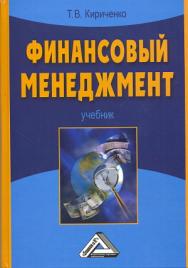 Финансовый менеджмент: Учебник ISBN 978-5-394-01996-8
