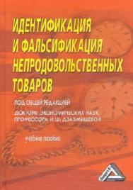 Идентификация и фальсификация непродовольственных товаров ISBN 978-5-394-02013-1