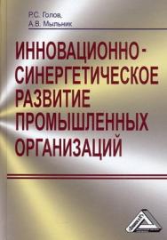 Инновационно-синергетическо развитие промышленных организаций (теория и методология) ISBN 978-5-394-02037-7