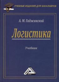 Логистика: Учебник для бакалавров. — 21-е изд. ISBN 978-5-394-02059-9