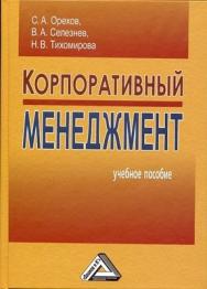 Корпоративный менеджмент. ISBN 978-5-394-02144-2