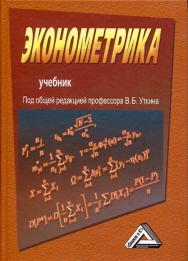 Эконометрика: Учебник. — 2-е изд. ISBN 978-5-394-02145-9