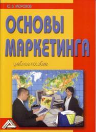Основы маркетинга: Учебное пособие. — 8-е изд. ISBN 978-5-394-02156-5