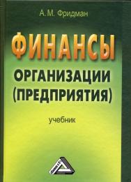 Финансы организации (предприятия): Учебник. — 2-е изд. ISBN 978-5-394-02158-9