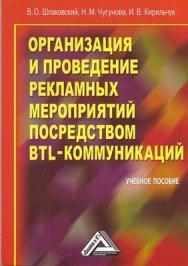 Организация и проведение рекламных мероприятий посредством BTL-коммуникаций ISBN 978-5-394-02168-8