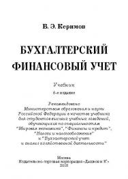 Бухгалтерский финансовый учет ISBN 978-5-394-02182-4
