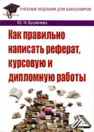 Как правильно написать реферат, курсовую и дипломную работы ISBN 978-5-394-02185-5