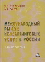 Международный рынок консалтинговых услуг в России: Учебное пособие ISBN 978-5-394-02193-0