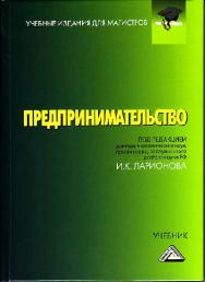 Предпринимательство ISBN 978-5-394-02198-5