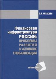 Финансовая инфраструктура России: проблемы развития в условиях глобализации: Монография ISBN 978-5-394-02205-0