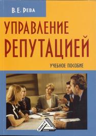 Управление репутацией ISBN 978-5-394-02209-8