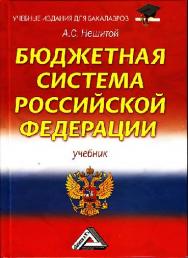 Бюджетная система Российской Федерации ISBN 978-5-394-02215-9