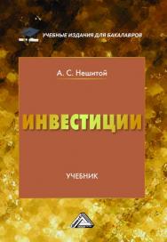 Инвестиции: Учебник для бакалавров. — 9-е изд., перераб. и испр. ISBN 978-5-394-02216-6