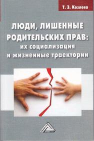 Люди, лишенные родительских прав: их социализация и жизненные траектории ISBN 978-5-394-02240-1