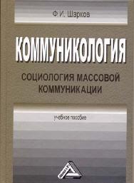 Коммуникология: социология массовой коммуникации ISBN 978-5-394-02250-0