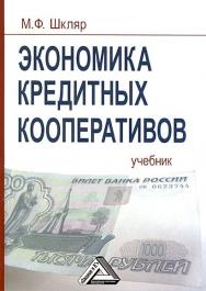 Экономика кредитных кооперативов: Учебник. — 3-е изд. ISBN 978-5-394-02260-9
