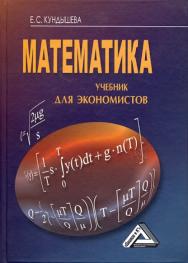 Математика: Учебник для экономистов ISBN 978-5-394-02261-6