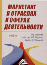 Маркетинг в отраслях и сферах деятельности: Учебник. — 9-е изд. ISBN 978-5-394-02263-0