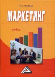 Маркетинг ISBN 978-5-394-02296-8