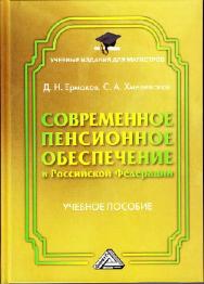 Современное пенсионное обеспечение в Российской Федерации ISBN 978-5-394-02306-4