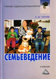 Семьеведение ISBN 978-5-394-02314-9