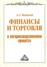 Финансы и торговля в воспроизводственном процессе: Монография ISBN 978-5-394-02316-3