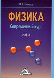 Физика. Современный курс. ISBN 978-5-394-02349-1