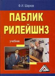 Паблик рилейшнз: Учебник. — 6-е изд. ISBN 978-5-394-02353-8