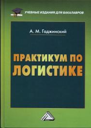 Практикум по логистике. — 9-е изд., перераб. и испр. ISBN 978-5-394-02363-7