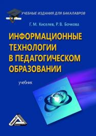 Информационные технологии в педагогическом образовании. ISBN 978-5-394-02365-1