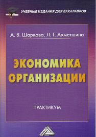 Экономика организации: Практикум для бакалавров ISBN 978-5-394-02367-5