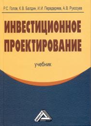 Инвестиционное проектирование: Учебник. — 4-е изд. ISBN 978-5-394-02372-9