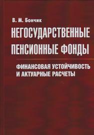 Негосударственные пенсионные фонды. Финансовая устойчивость и актуарные расчеты ISBN 978-5-394-02381-1