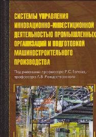 Системы управления инновационно-инвестиционной деятельностью промышленных организаций и подготовкой машиностроительного производства ISBN 978-5-394-02382-8
