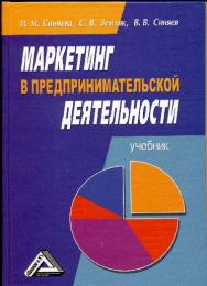 Маркетинг в предпринимательской деятельности ISBN 978-5-394-02393-4