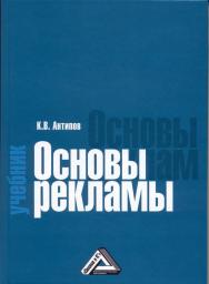 Основы рекламы. ISBN 978-5-394-02394-1