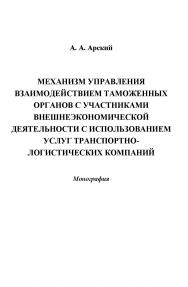 Механизм управления взаимодействием таможенных органов с участниками внешнеэкономической деятельности с использованием услуг транспортно-логистических компаний ISBN 978-5-394-02395-8