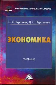 Экономика: Учебник для бакалавров ISBN 978-5-394-02412-2