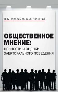 Общественное мнение: ценности и оценки электорального поведения ISBN 978-5-394-02415-3
