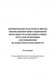 Формирование факторов развития инновационно-инвестиционной деятельности компаний базовых отраслей экономики для повышения их конкурентоспособности ISBN 978-5-394-02421-4