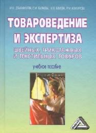 Товароведение и экспертиза швейных, трикотажных и текстильных товаров ISBN 978-5-394-02429-0