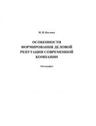 Особенности формирования деловой репутации современной компании ISBN 978-5-394-02437-5