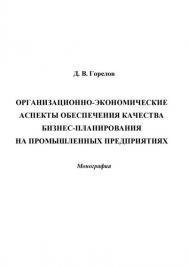 Организационно-экономические аспекты обеспечения качества бизнес-планирования на промышленных предприятиях ISBN 978-5-394-02442-9