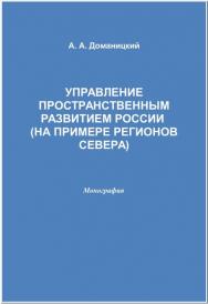 Управление пространственным развитием России (на примере регионов Севера) ISBN 978-5-394-02442-6