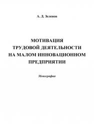 Мотивация трудовой деятельности на малом инновационном предприятии ISBN 978-5-394-02465-8