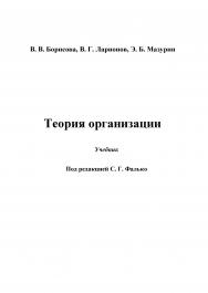 Теория организации ISBN 978-5-394-02498-6
