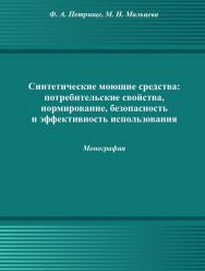 Синтетические моющие средства: потребительские свойства, нормирование, безопасность и эффективность использования ISBN 978-5-394-02503-7