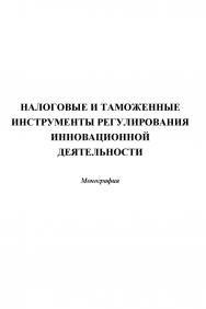 Налоговые и таможенные инструменты регулирования инновационной деятельности ISBN 978-5-394-02504-4